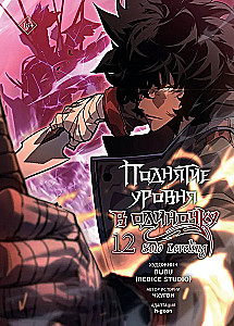 Solo Leveling. Volume 12 (webtoon)