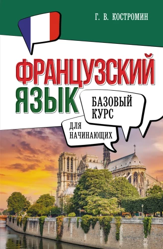 Franču valoda iesācējiem. Pamata kurss