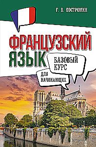 Französisch für Anfänger. Grundkurs