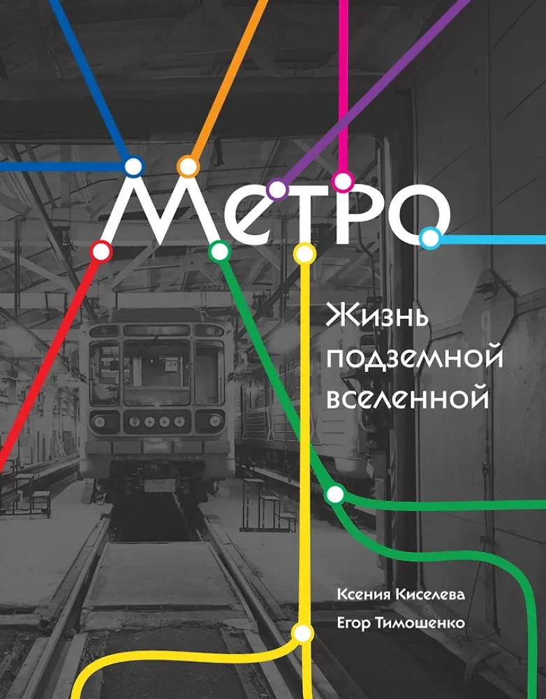 Метро. Жизнь подземной вселенной