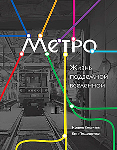 Метро. Жизнь подземной вселенной