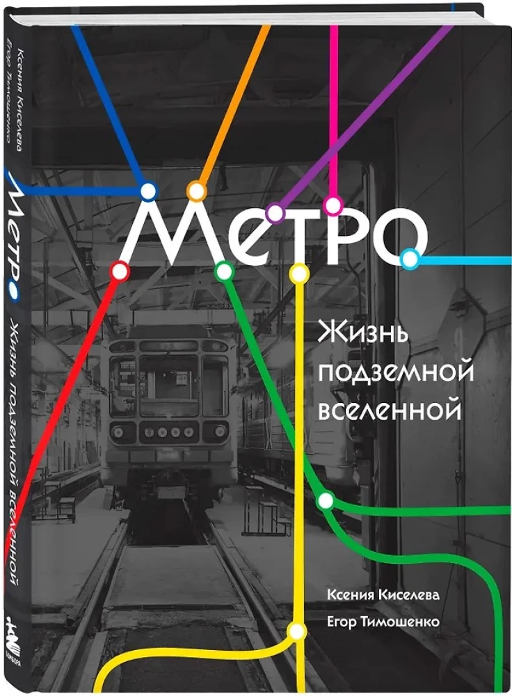Метро. Жизнь подземной вселенной