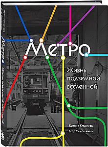 Метро. Жизнь подземной вселенной
