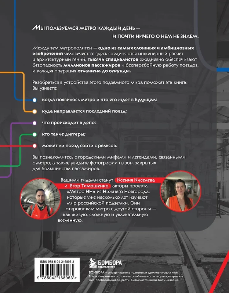 Метро. Жизнь подземной вселенной