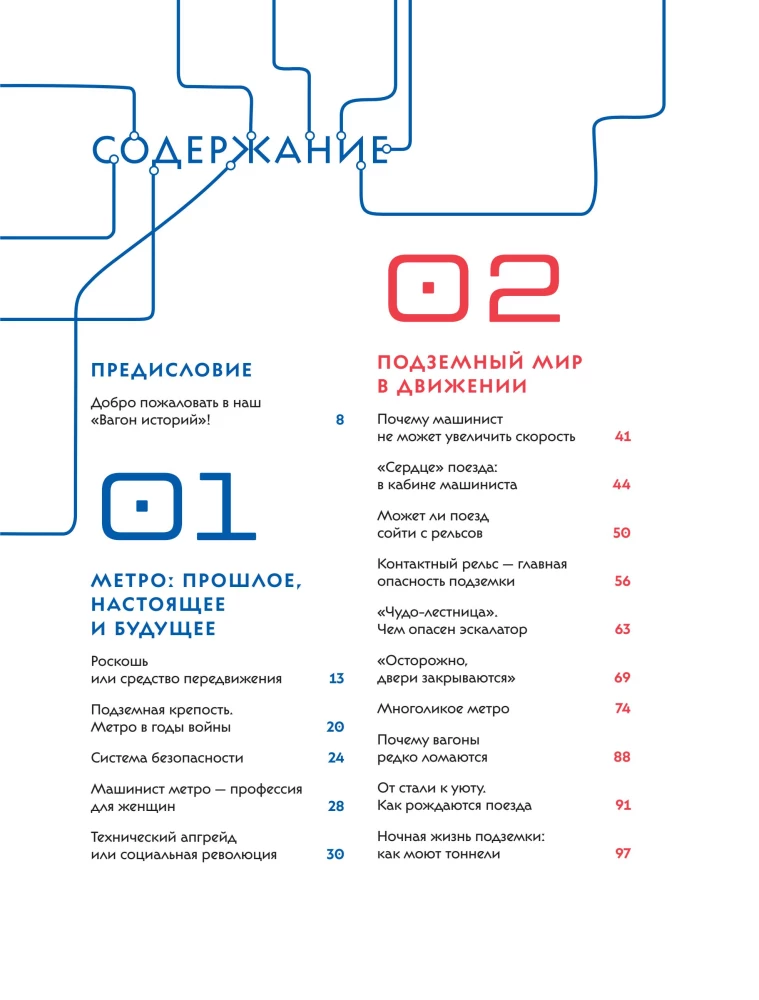 Метро. Жизнь подземной вселенной