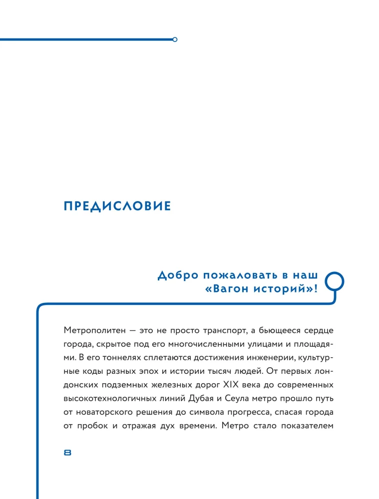 Метро. Жизнь подземной вселенной