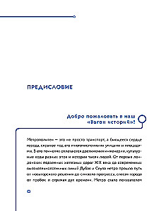 Метро. Жизнь подземной вселенной