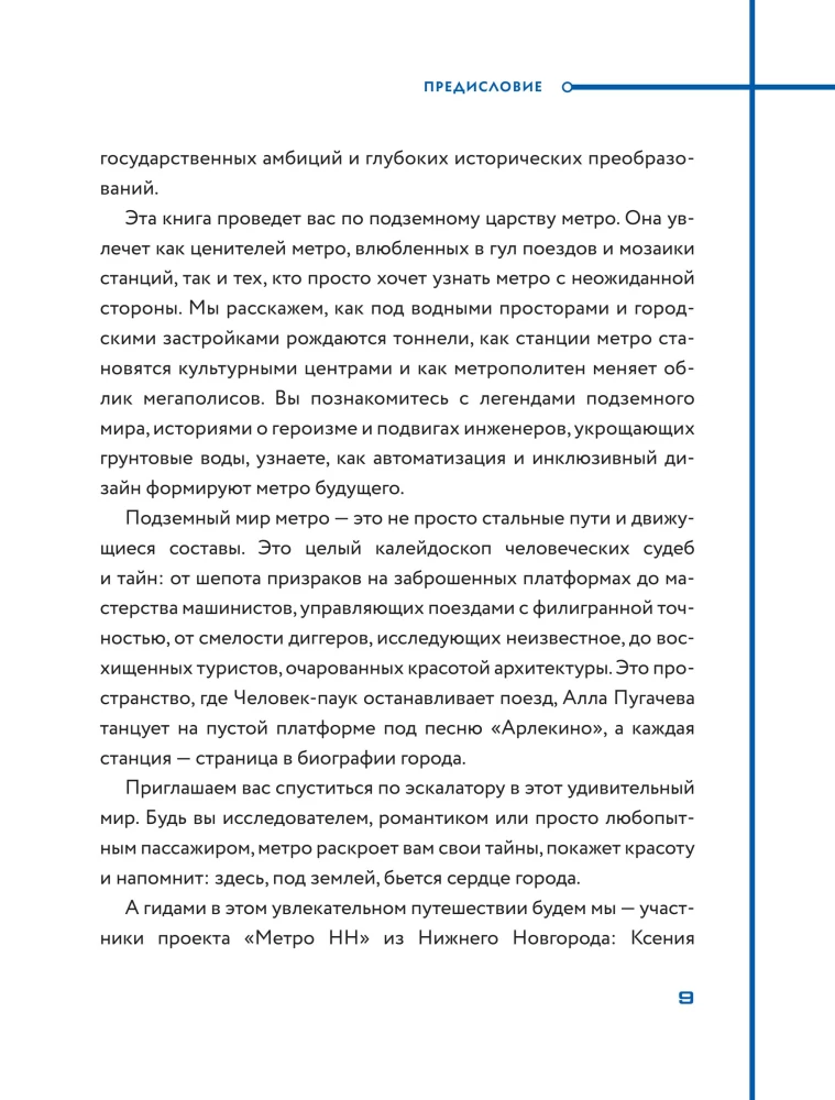 Метро. Жизнь подземной вселенной