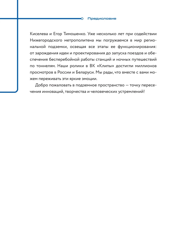 Метро. Жизнь подземной вселенной