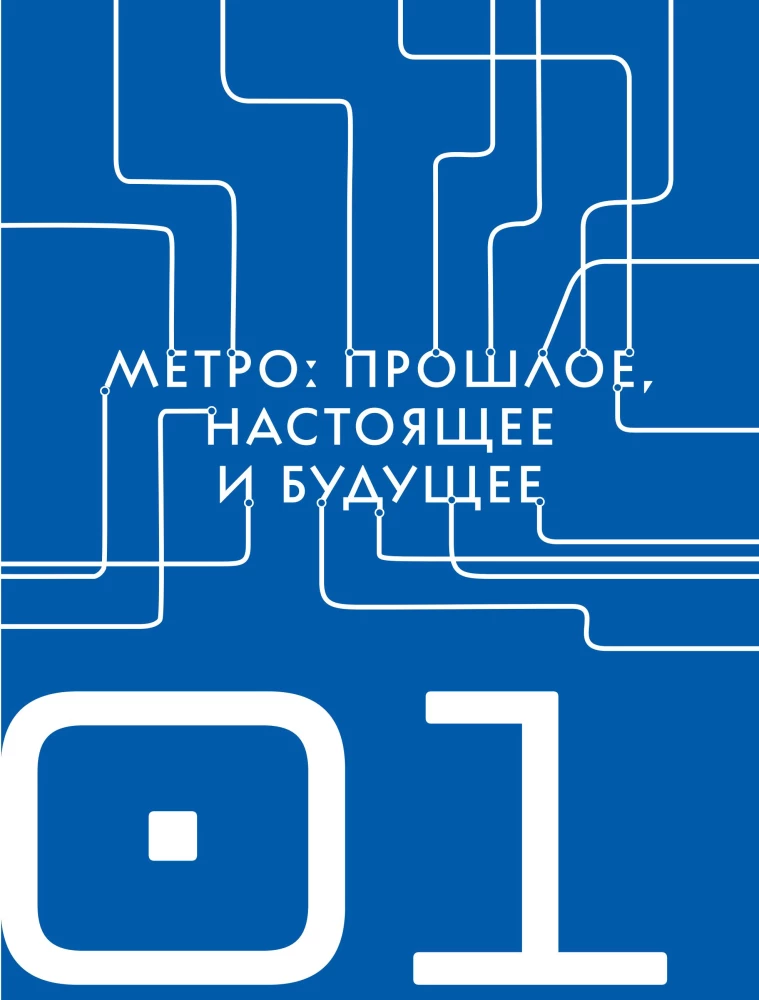 Метро. Жизнь подземной вселенной