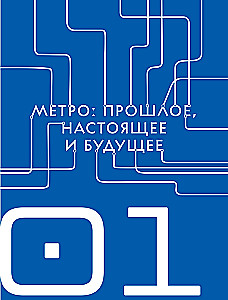 Метро. Жизнь подземной вселенной