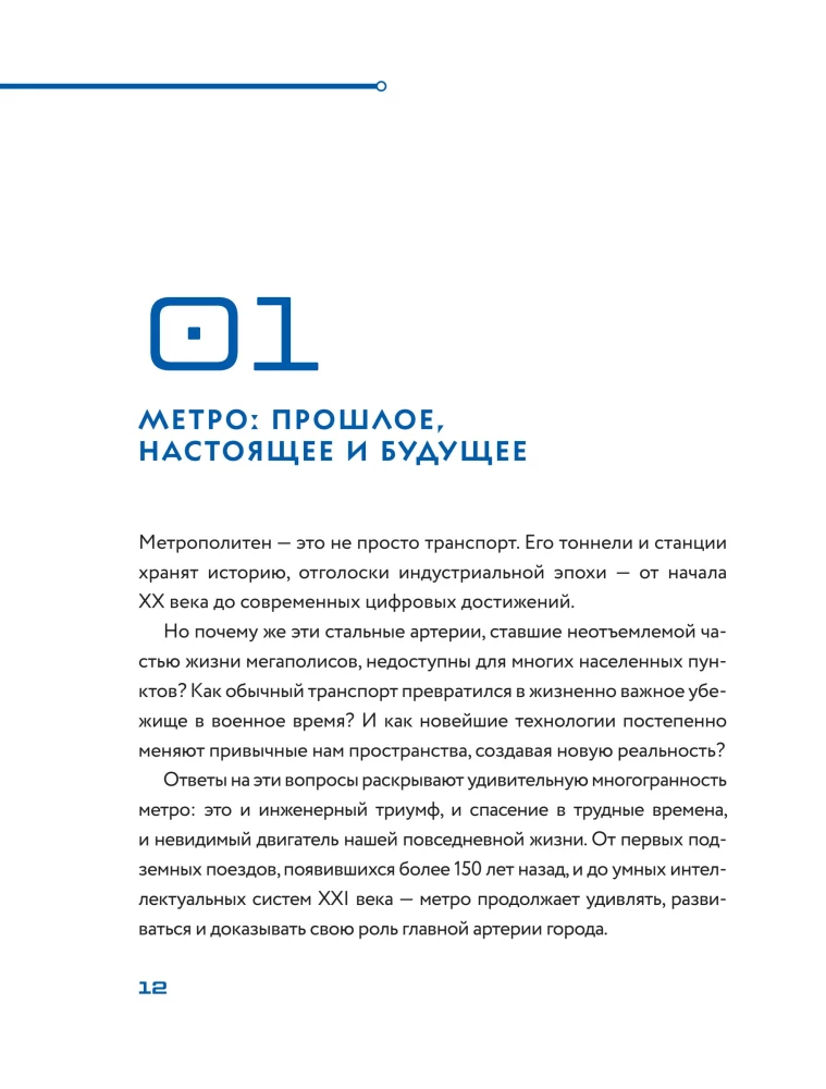 Метро. Жизнь подземной вселенной