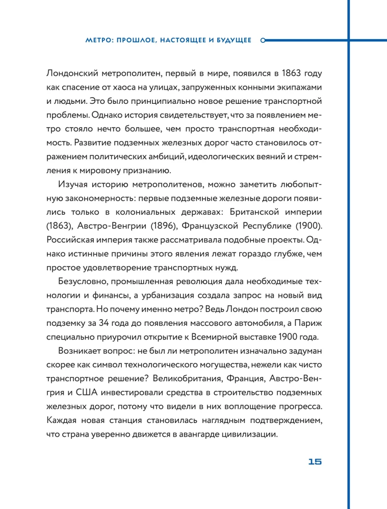 Метро. Жизнь подземной вселенной