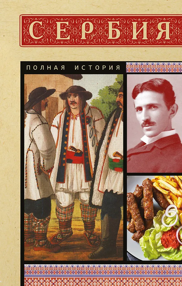 Serbia. Complete History