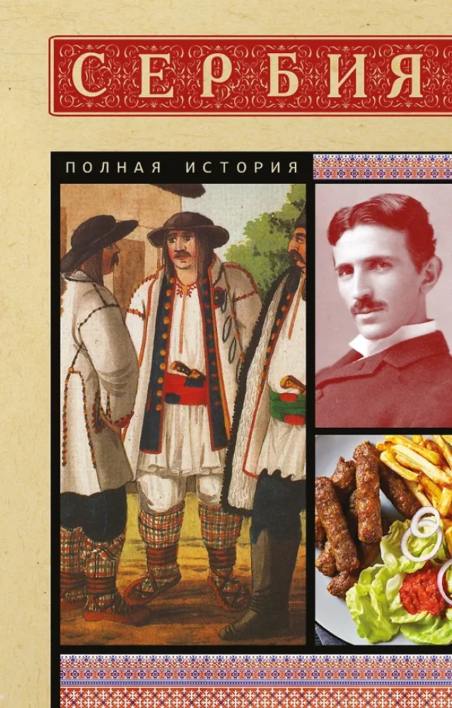 Serbia. Complete History