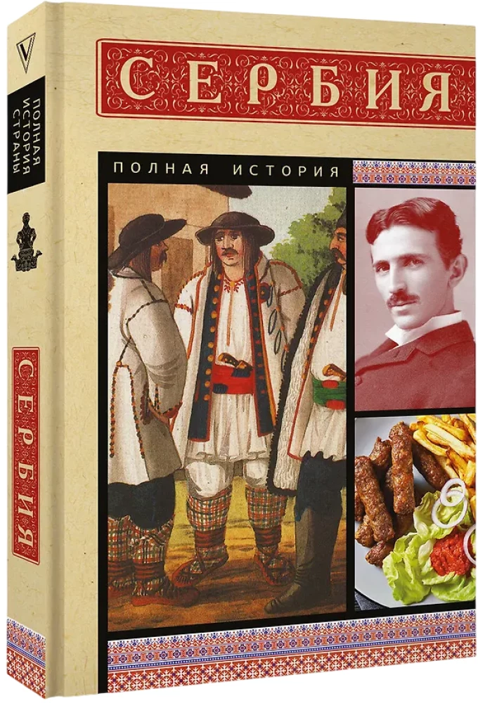 Serbia. Complete History