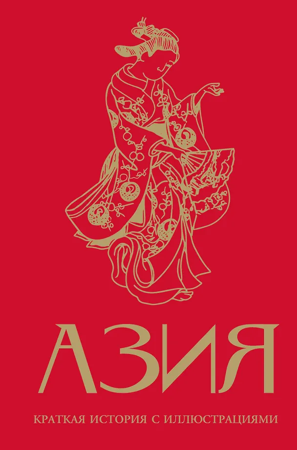 Asia. A Brief History with Illustrations