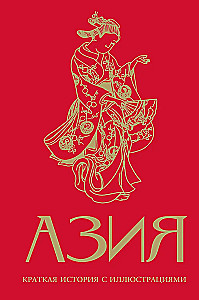 Asia. A Brief History with Illustrations