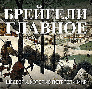 Bruegels. Das Wichtigste. Meisterwerke, die die Welt erschütterten