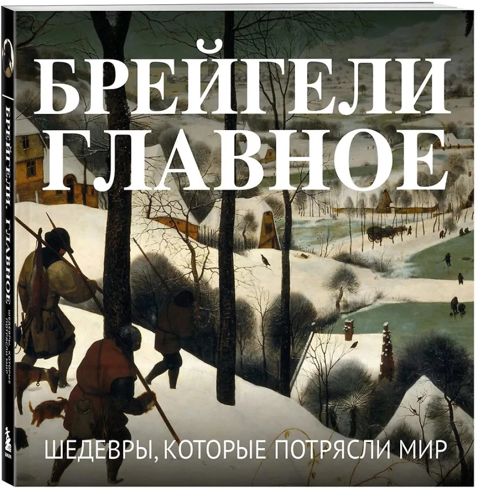 Bruegels. Das Wichtigste. Meisterwerke, die die Welt erschütterten