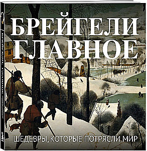 Bruegels. Das Wichtigste. Meisterwerke, die die Welt erschütterten
