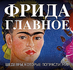 Frida. Das Wichtigste. Meisterwerke, die die Welt erschütterten