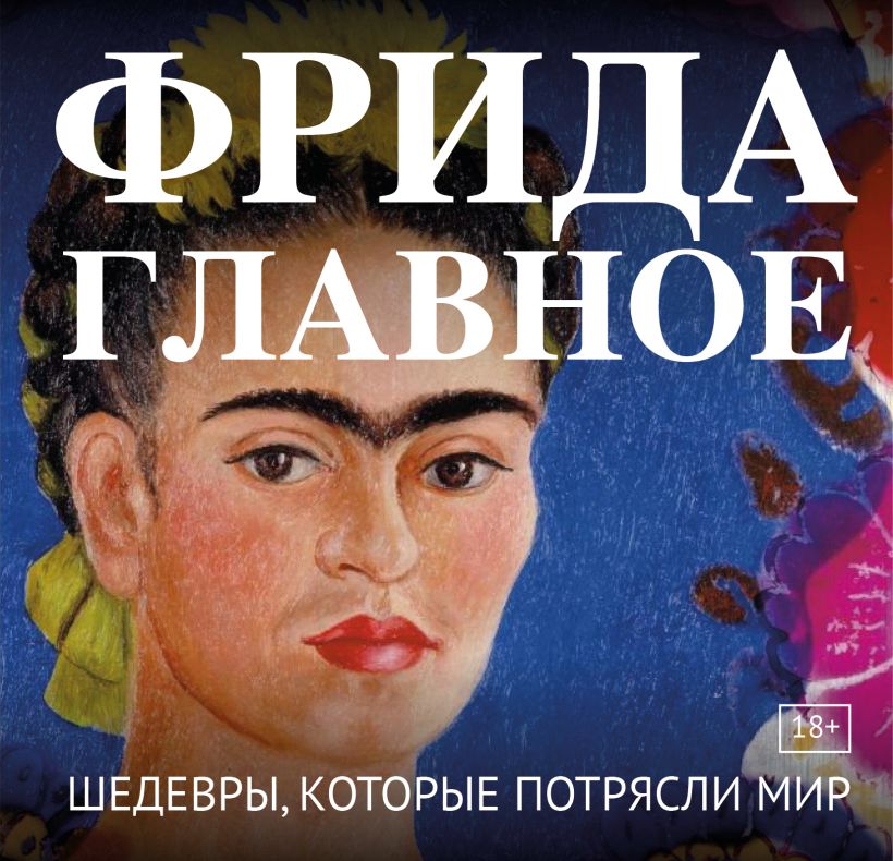 Frida. Pagrindinis. Šedevrai, kurie sukrėtė pasaulį