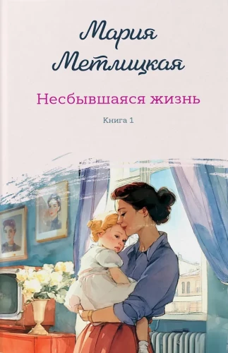 Unrealized Life (set of 2 books)