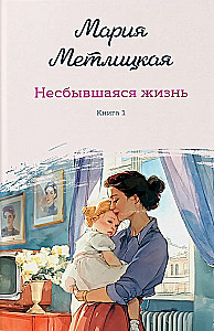 Unrealized Life (set of 2 books)