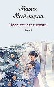 Unrealized Life (set of 2 books)