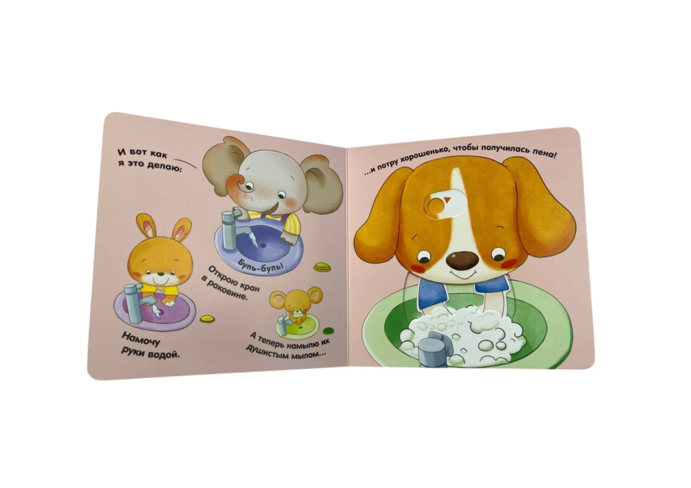 Interactive Book for Kids - I Can Wash My Hands by Myself