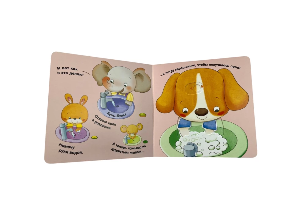 Interactive Book for Kids - I Can Wash My Hands by Myself