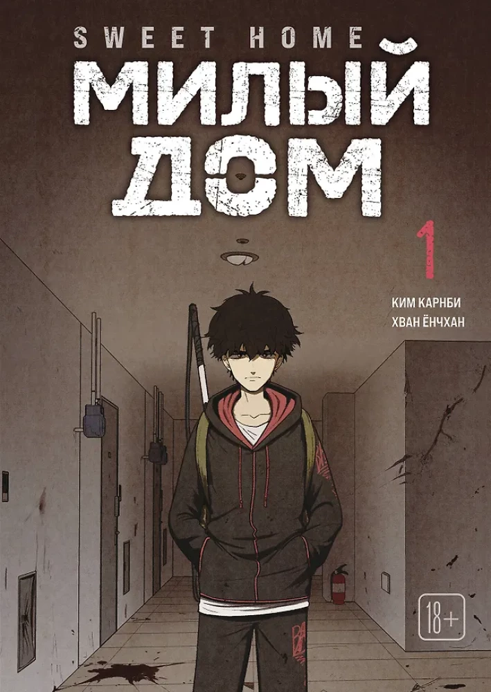 Комплект Sweet Home. Милый дом. Том 1+2