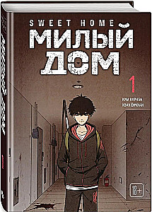 Комплект Sweet Home. Милый дом. Том 1+2