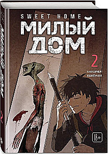 Комплект Sweet Home. Милый дом. Том 1+2
