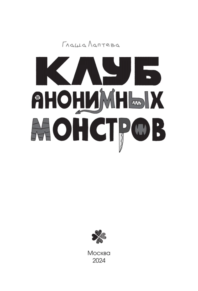 Anonymous Monsters Club (set of 2 volumes)