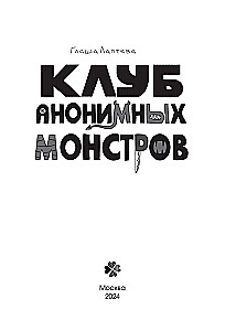 Anonymous Monsters Club (set of 2 volumes)