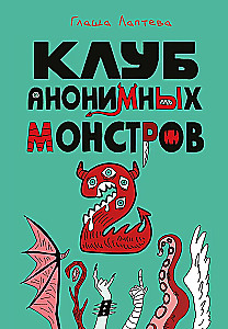 Anonymous Monsters Club (set of 2 volumes)