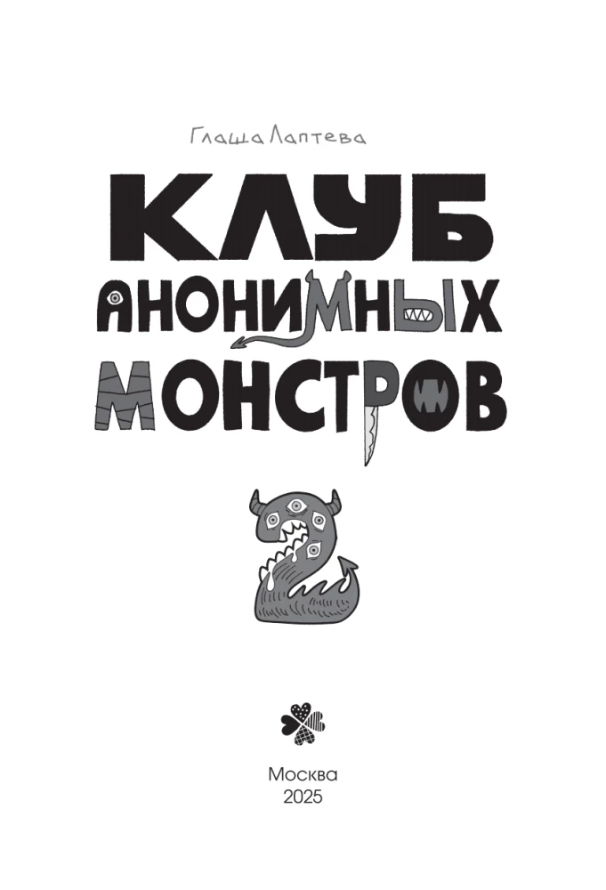 Anonymous Monsters Club (set of 2 volumes)