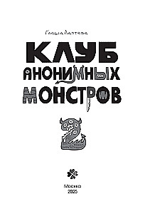 Anonymous Monsters Club (set of 2 volumes)