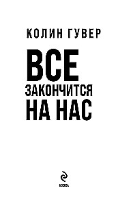 Everything Will End With Us + Everything Will Begin With Us (Set of 2 books in a gift box)