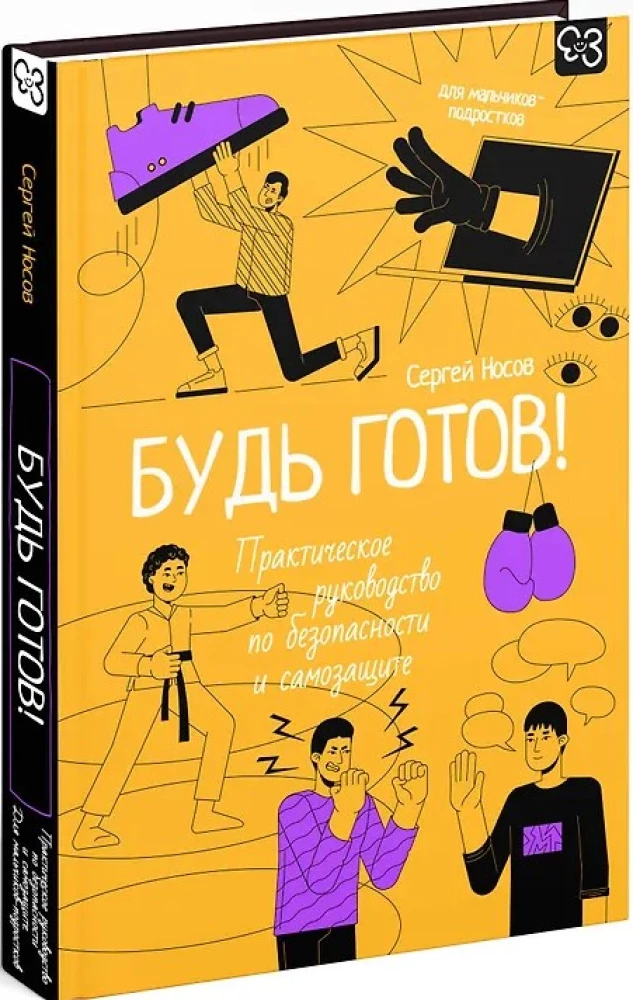 Būk pasiruošęs! Praktinis saugumo ir savisaugos vadovas. Paaugliams berniukams