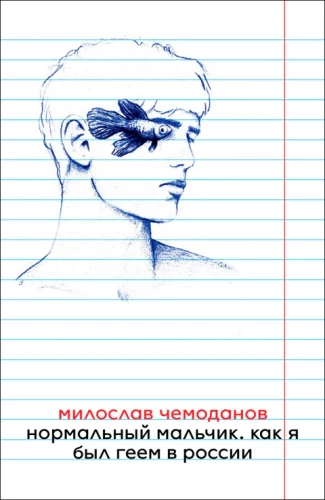 Normal Boy. How I Was Gay in Russia