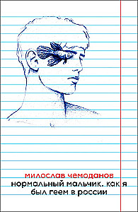 Normal Boy. How I Was Gay in Russia