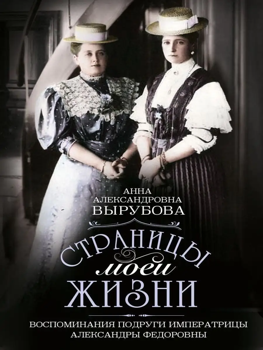 The Pages of My Life. Memoirs of the Empress Alexandra Feodorovna's Friend