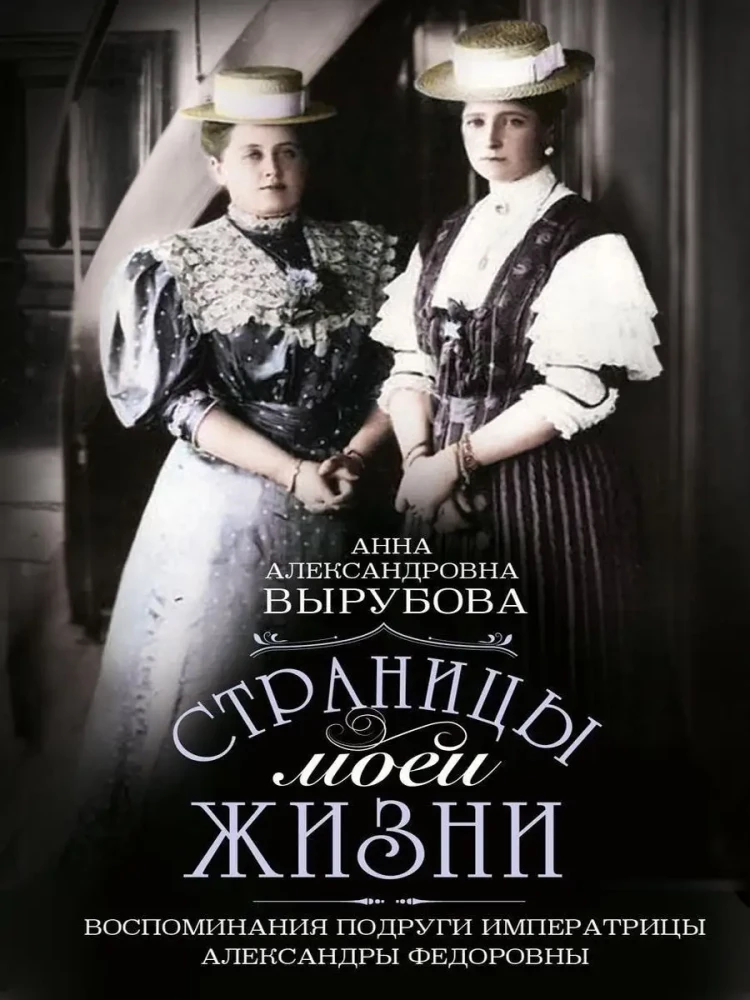 The Pages of My Life. Memoirs of the Empress Alexandra Feodorovna's Friend