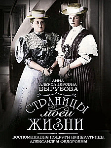 The Pages of My Life. Memoirs of the Empress Alexandra Feodorovna's Friend
