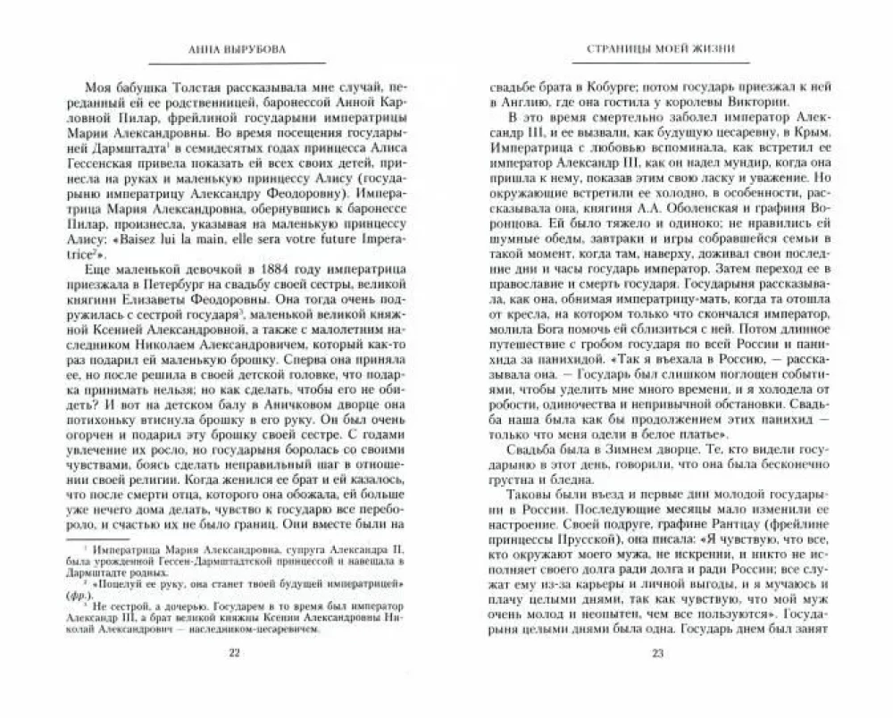 The Pages of My Life. Memoirs of the Empress Alexandra Feodorovna's Friend