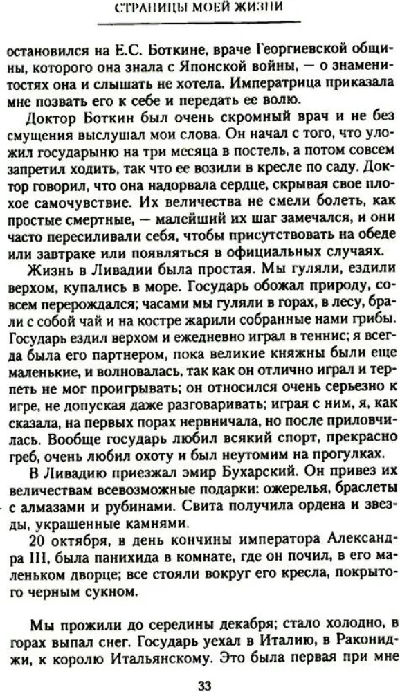 The Pages of My Life. Memoirs of the Empress Alexandra Feodorovna's Friend