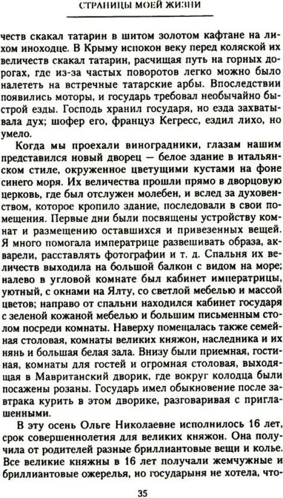 The Pages of My Life. Memoirs of the Empress Alexandra Feodorovna's Friend